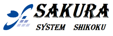 有限会社さくらシステム四国